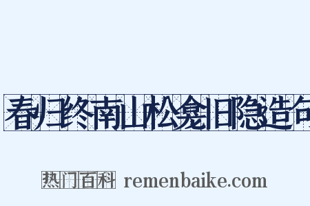 春归终南山松龛旧隐造句是什么意思的图片